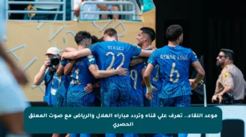 موعد اللقاء.. تعرف على قناة وتردد مباراة الهلال والرياض مع صوت المعلق الحصري